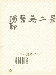 独医无二最新章节