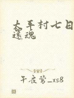 太平村七日鬼母还魂