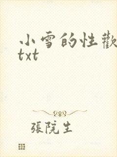 小雪的性欢日记txt