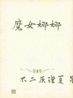 魔女娜娜
