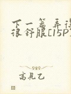 下一篇 弄得她很舒服[15P]