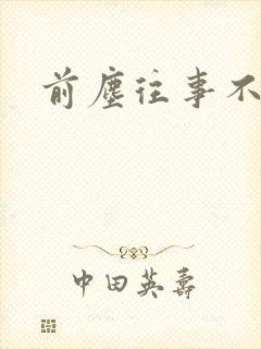 前尘往事不可追