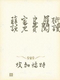 薛家良履职记小说免费阅读