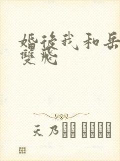 婚后我和岳两女双飞