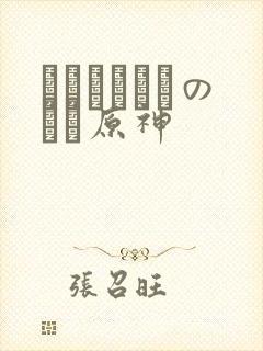 ほーすているのエロ原神