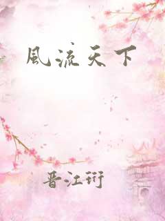 风流天下