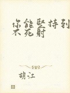 你能坚持到几张不死射