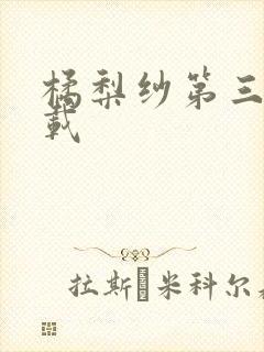 橘梨纱第三部下载