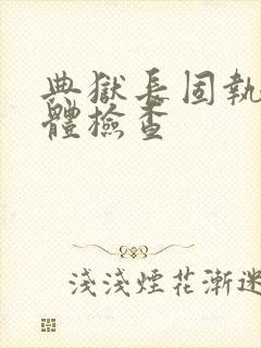 典狱长固执的身体检查