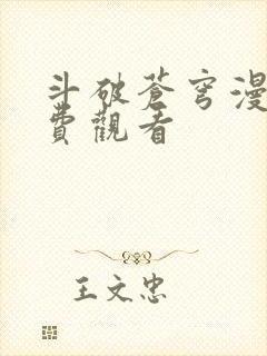 斗破苍穹漫画免费观看