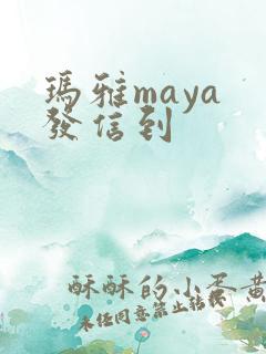 玛雅maya 发信到