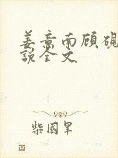 姜意南顾砚钦小说全文