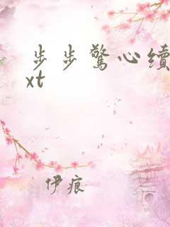 步步惊心续集txt