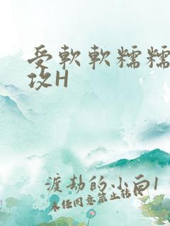 受软软糯糯依赖攻H