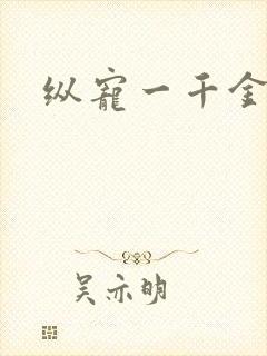 纵宠一千金凰后