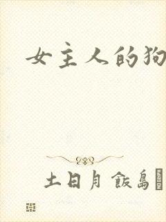 女主人的狗奴
