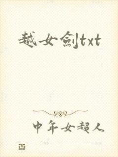 越女剑txt