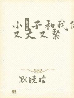 小妽子和我做爰又大又紧