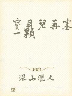 宝贝儿再塞最后一颗