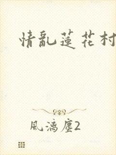 情乱莲花村