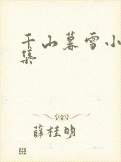 千山暮雪小说续集