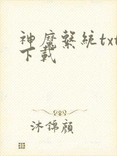 神魔系统txt下载