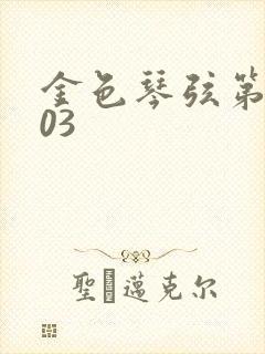 金色琴弦第二季03