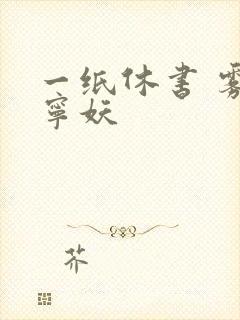 一纸休书 雾舞宁妖