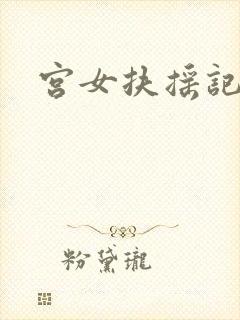宫女扶摇记
