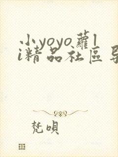 小yoyo萝li精品社区导航