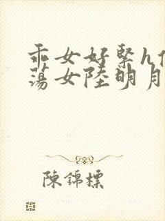 乖女好紧h侯府荡女陆明月