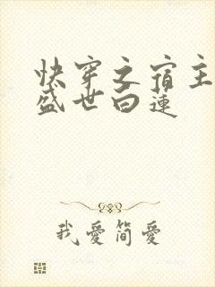 快穿之宿主他是盛世白莲
