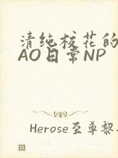 清纯校花的被CAO日常NP