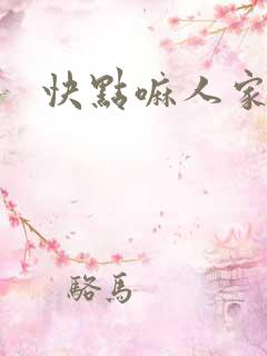 快点嘛人家痒