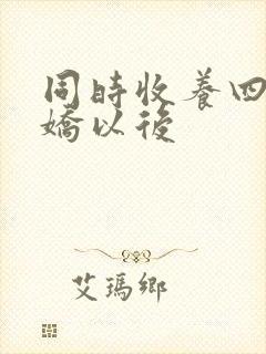 同时收养四个病娇以后