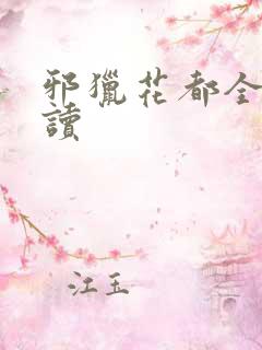 邪猎花都全文阅读