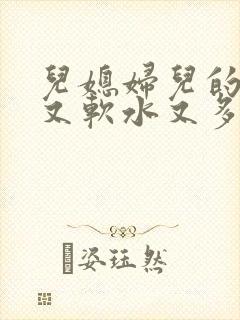 儿媳妇儿的兔子又软水又多小说