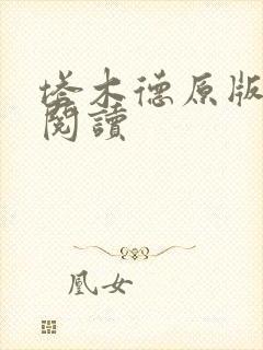 塔木德原版免费阅读