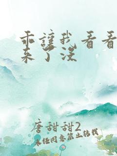 乖让我看看水出来了没