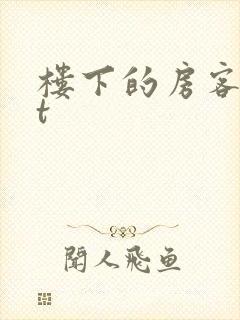 楼下的房客txt