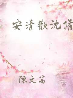 安清欢沈修瑾