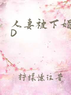 人妻被下媚药HD