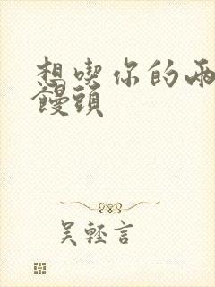 想吃你的两个小馒头