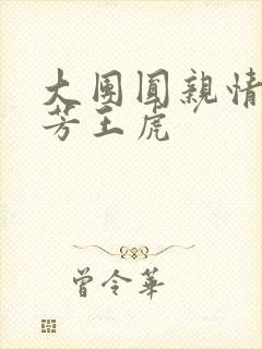 大团圆亲情会王芳王虎