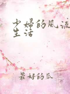 少妇的风流性荡生活