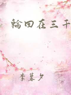 轮回在三千世界