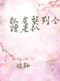 抓灰系列全文阅读老扒