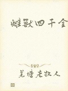 雌兽四千金