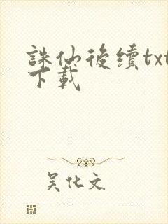 诛仙后续txt下载