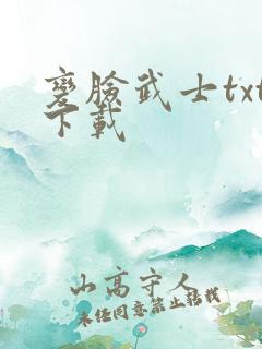 变脸武士txt下载